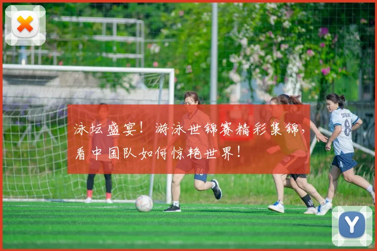 泳坛盛宴！游泳世锦赛精彩集锦，看中国队如何惊艳世界！