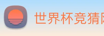 世界杯竞猜网站推荐，世界杯(中国) Logo